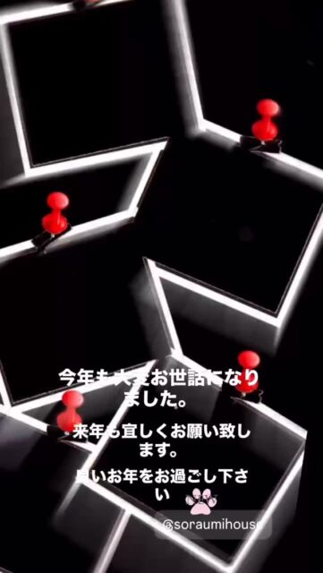 2025年
色々な事がありました。
素敵なご縁に恵まれ
感謝の1年でした💕  皆様
本当に
ありがとうございました  2026年
皆様にとって
素敵な年になりますように  良いお年をお迎え下さいませ♡  #そらうみハウス
#ありがとうございました 
#来年もよろしくお願いいたします✨